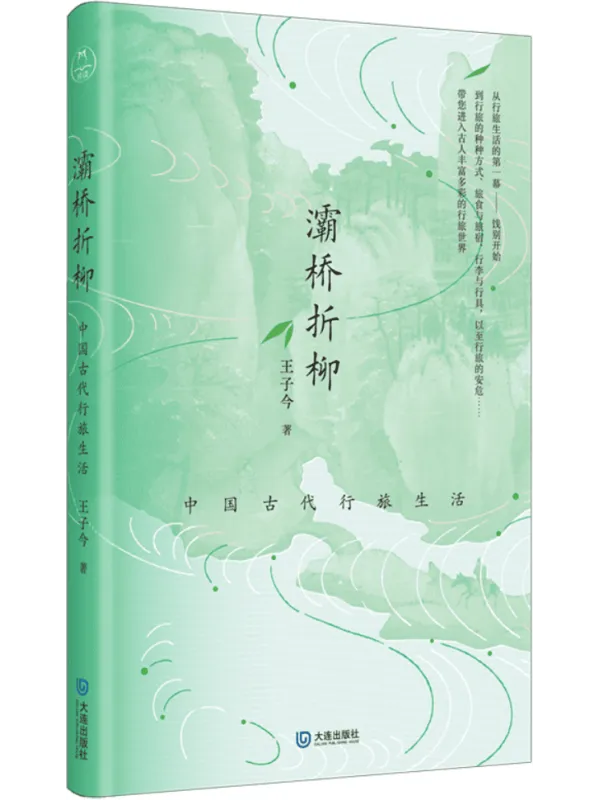 《灞桥折柳:中国古代行旅生活》王子今【文字版_PDF电子书_】 《灞桥折柳:中国古代行旅生活》封面图片