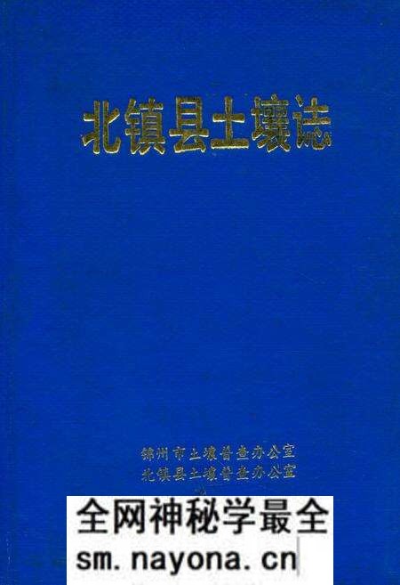《北镇县土壤志》.pdf电子版_辽宁省志预览图