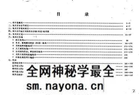《绥中县地名录》.pdf电子版_辽宁省志预览图2