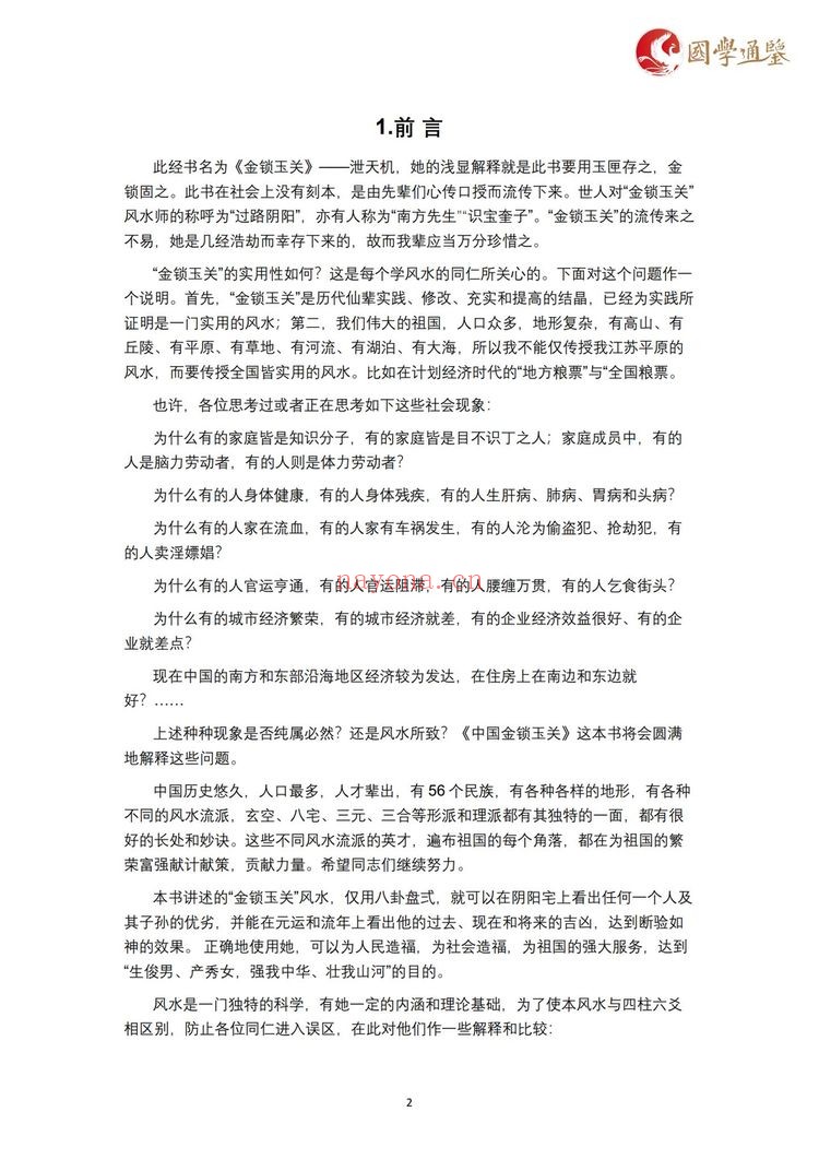 《张秩也相地篇沙水篇金锁玉关3套合集》视频+课件+笔记