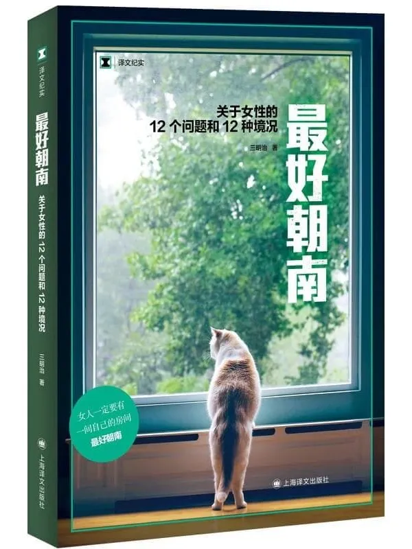 《最好朝南:关于女性的12个问题和12种境况》(译文纪实)三明治【文字版_PDF电子书_】 《最好朝南:关于女性的12个问题和12种境况》封面图片