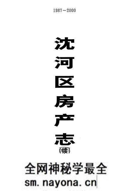 《《沈河区房产志(1987-2000)》》.pdf电子版_辽宁省志预览图1 《《沈河区房产志(1987-2000)》》.pdf电子版_辽宁省志预览图1