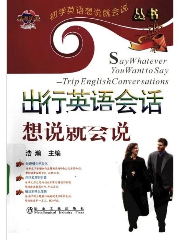 《出行英语会话想说就会说》封面图片