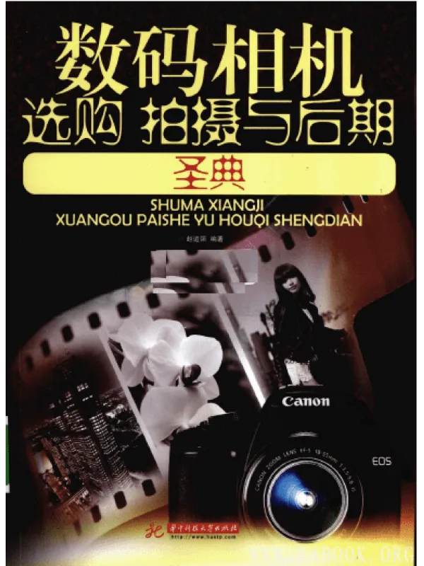 《数码相机选购拍摄与后期圣典》封面图片