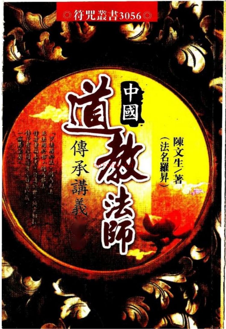《中国道教法师传承讲义上下册合并版428单页》PDF电子书（428页）