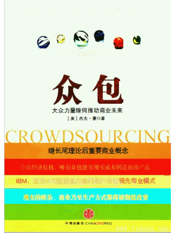 《众包：大众力量缘何推动商业未来》封面图片