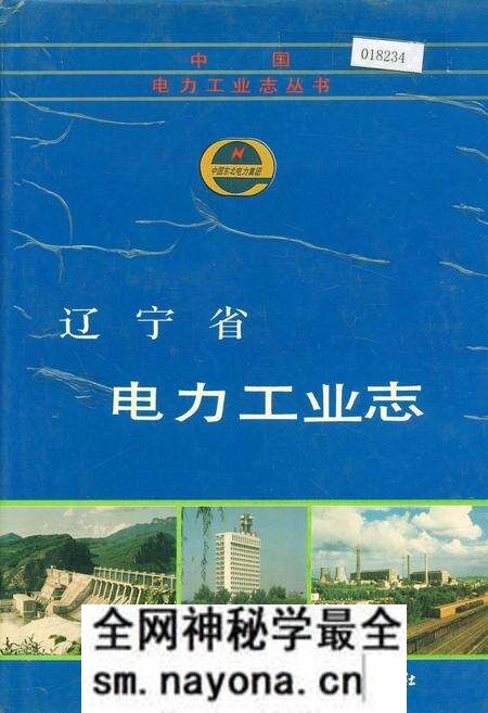 《辽宁省电力工业志》.pdf电子版_辽宁省志预览图 《辽宁省电力工业志》.pdf电子版_辽宁省志预览图