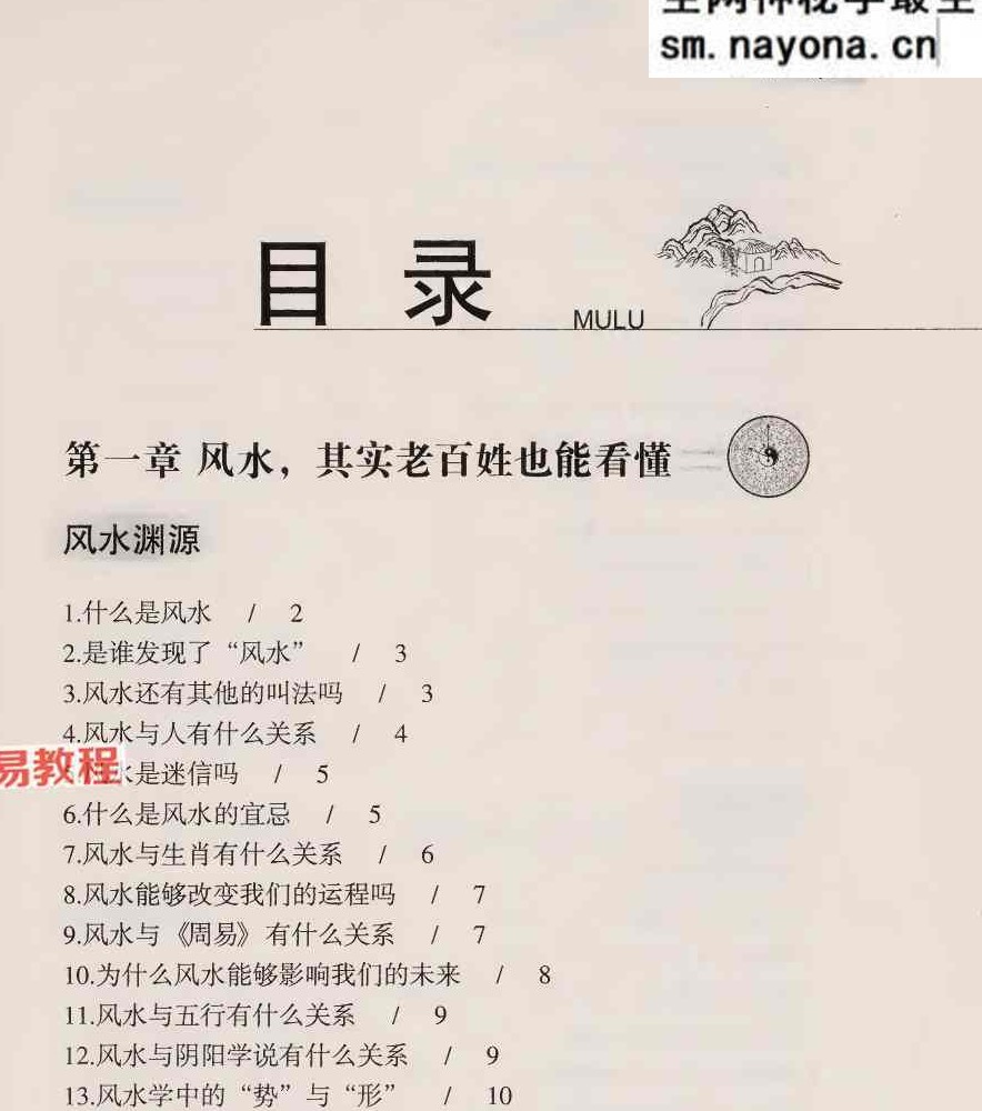 风水越简单越实用 李琴 256页