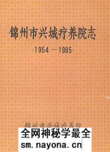 《《锦州市兴城疗养院志(1954-1985)》》.pdf电子版_辽宁省志预览图