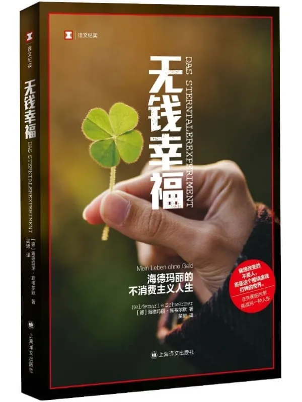 《无钱幸福:海德玛丽的不消费主义人生》(译文纪实)海德玛丽·施韦尔默【文字版_PDF电子书_】 《无钱幸福:海德玛丽的不消费主义人生》封面图片