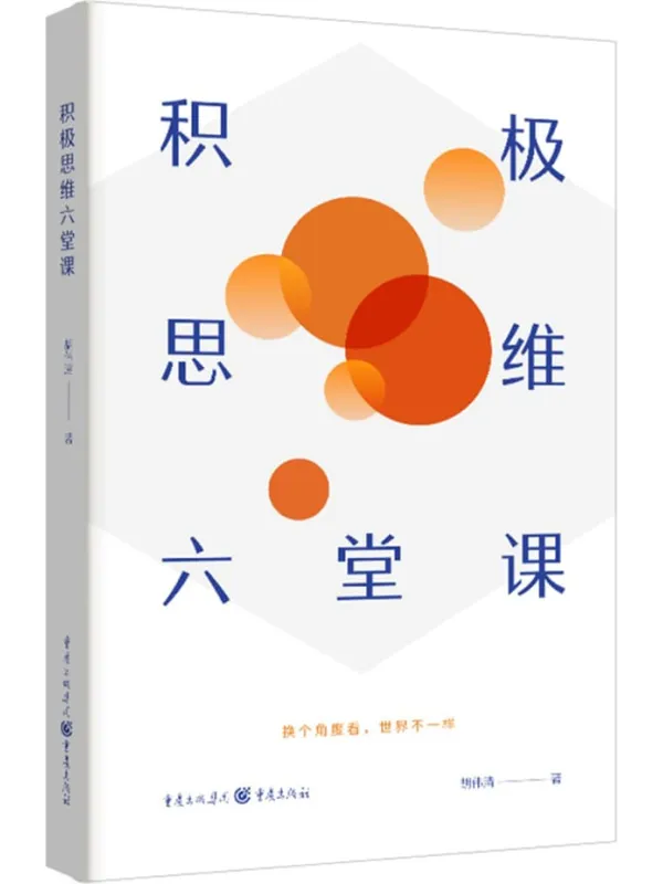 《积极思维六堂课》封面图片
