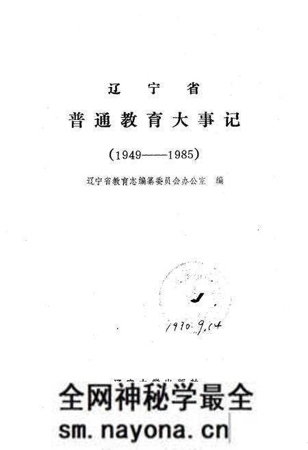 《辽宁省普通教育大事记》.pdf电子版_辽宁省志预览图1 《辽宁省普通教育大事记》.pdf电子版_辽宁省志预览图1