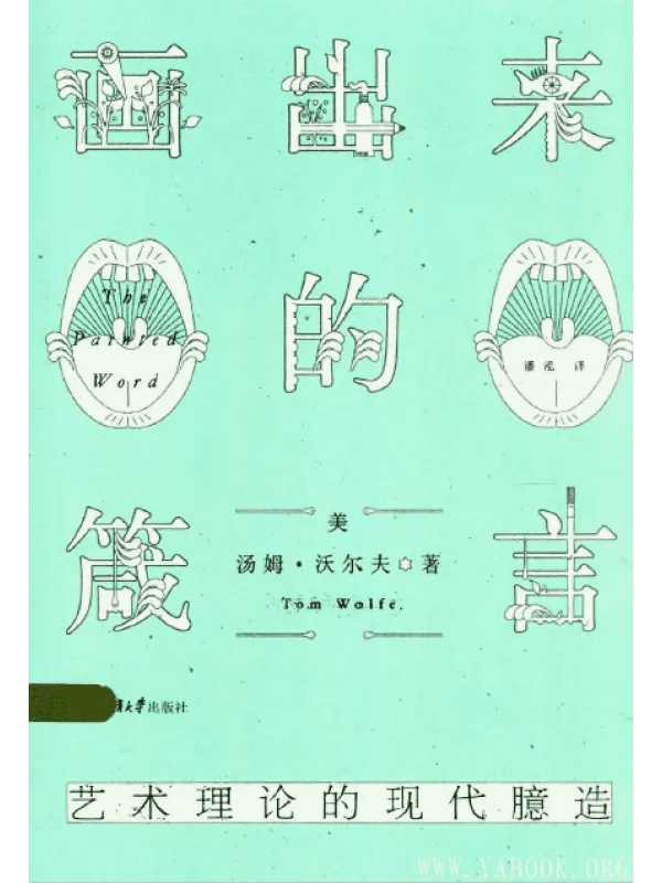 《画出来的葴言：艺术理论的现代臆造》封面图片