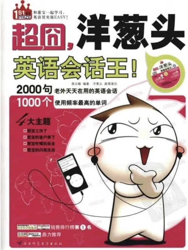 《超囧，洋葱头英语会话王！》封面图片