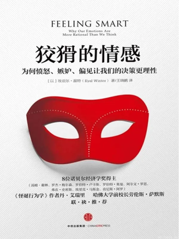 《狡猾的情感：为何愤怒、嫉妒、偏见让我们的决策》封面图片