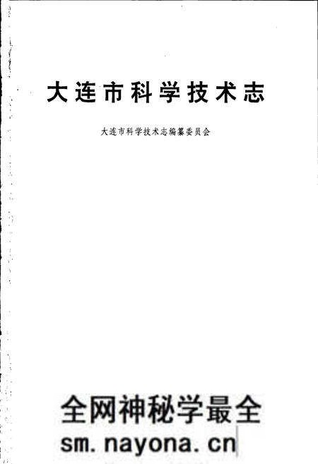 《大连市科学技术志》.pdf电子版_辽宁省志预览图1 《大连市科学技术志》.pdf电子版_辽宁省志预览图1