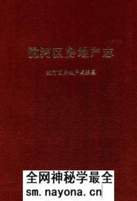 《沈河区房地产志》.pdf电子版_辽宁省志预览图