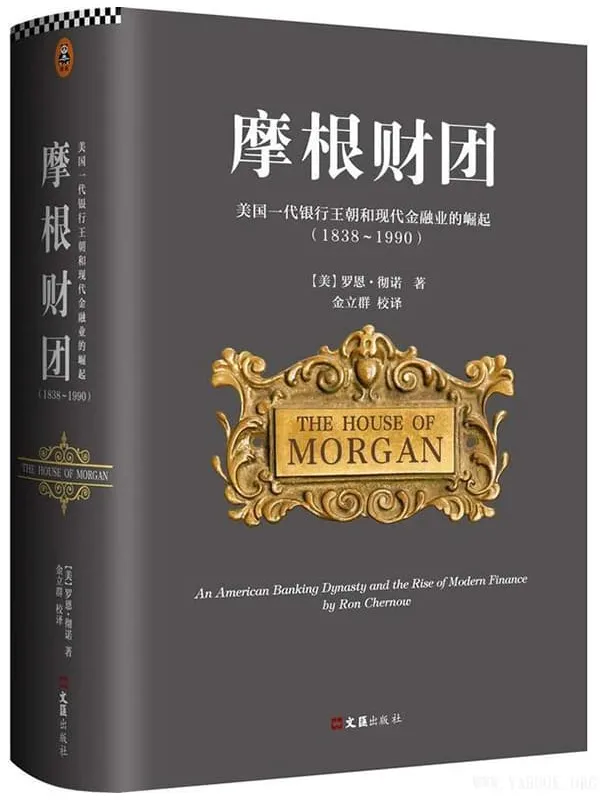 《摩根财团：美国一代银行王朝和现代金融业的崛起（1838～1990）》封面图片