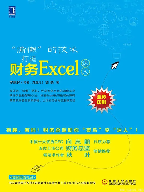 《“偷懒”的技术：打造财务Excel达人》封面图片