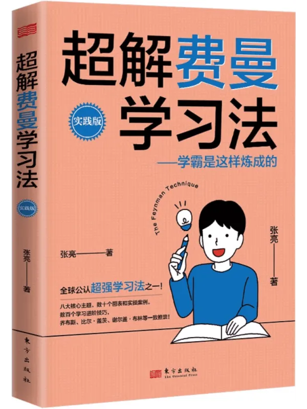 《超解费曼学习法:学霸是这样炼成的(实践版)》张亮【文字版_PDF电子书_】 《超解费曼学习法:学霸是这样炼成的(实践版)》封面图片