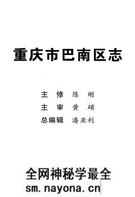 《重庆市巴南区志李家沱街道志》.pdf电子版_重庆市志预览图2 《重庆市巴南区志李家沱街道志》.pdf电子版_重庆市志预览图2
