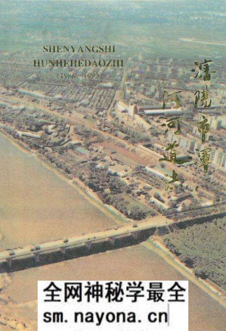 《《沈阳市浑河河道志》(1986-1992)》.pdf电子版_辽宁省志预览图 《《沈阳市浑河河道志》(1986-1992)》.pdf电子版_辽宁省志预览图
