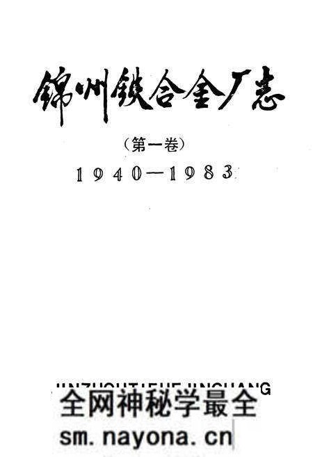 《锦州铁合金厂志(第一卷)1940-1983》.pdf电子版_辽宁省志预览图1 《锦州铁合金厂志(第一卷)1940-1983》.pdf电子版_辽宁省志预览图1