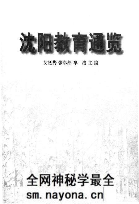 《沈阳教育通览》.pdf电子版_辽宁省志预览图1