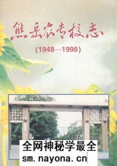 《熊岳农专校志》.pdf电子版_辽宁省志预览图