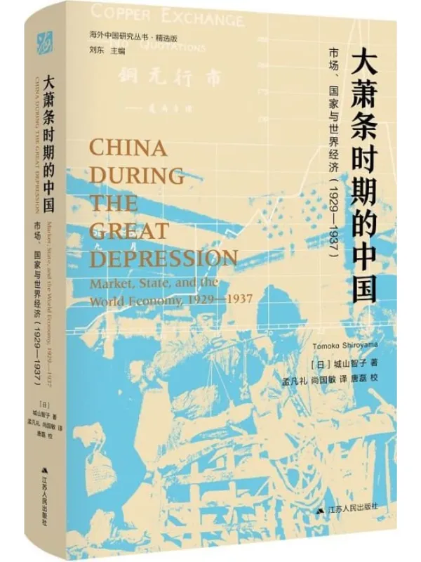 《大萧条时期的中国:市场、国家与世界经济(1929—1937)(第二版)》【日】城山智子【文字版_PDF电子书_】 《大萧条时期的中国:市场、国家与世界经济(1929—1937)(第二版)》封面图片
