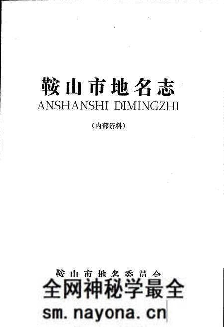 《鞍山市地名志》.pdf电子版_辽宁省志预览图1 《鞍山市地名志》.pdf电子版_辽宁省志预览图1