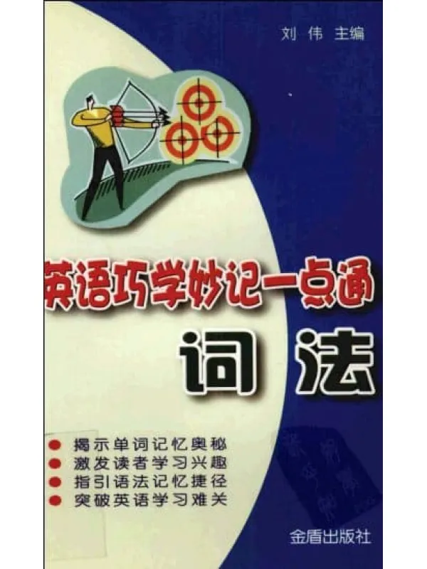 《英语巧学妙记一点通：词法》封面图片