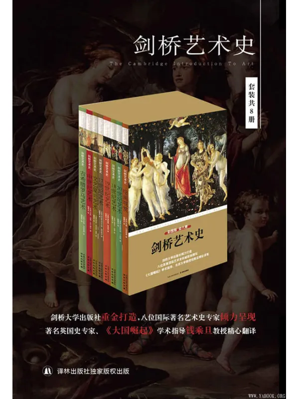 《剑桥艺术史（套装全8册）》封面图片