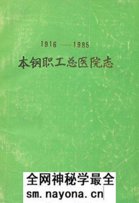 《《本钢职工总医院志》(1916-1985)》.pdf电子版_辽宁省志预览图