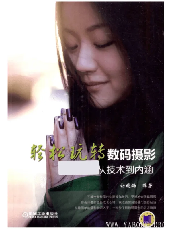 《轻松玩转数码摄影 从技术到内涵》封面图片