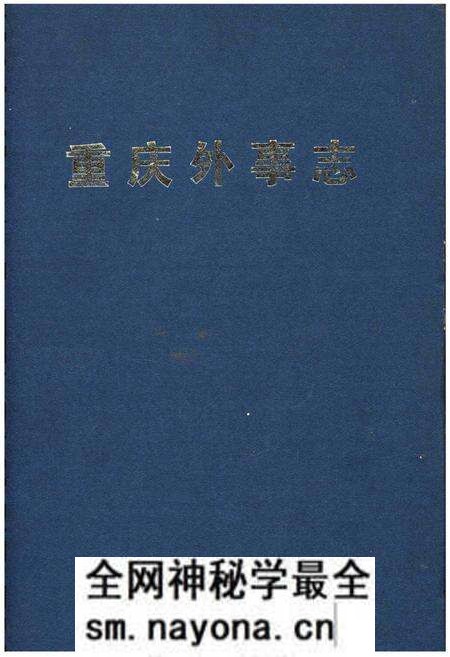《重庆外事志》.pdf电子版_重庆市志预览图