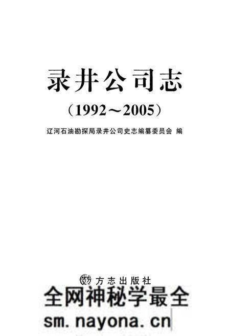 《录井公司志(1992-2005)》.pdf电子版_辽宁省志预览图2 《录井公司志(1992-2005)》.pdf电子版_辽宁省志预览图2