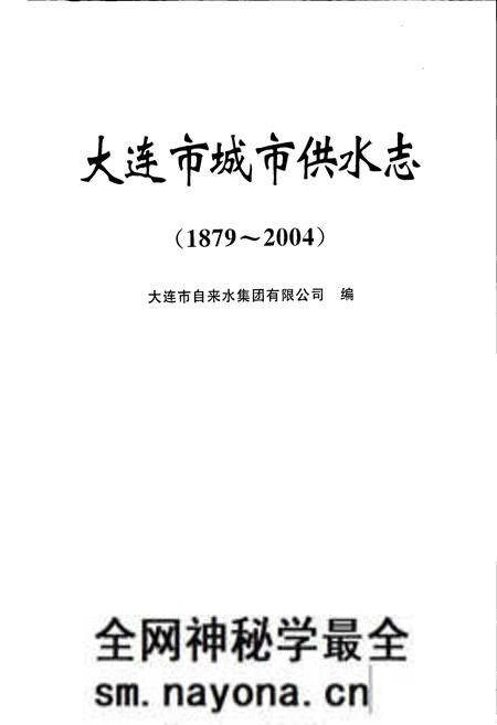 《大连市城市供水志》.pdf电子版_辽宁省志预览图1