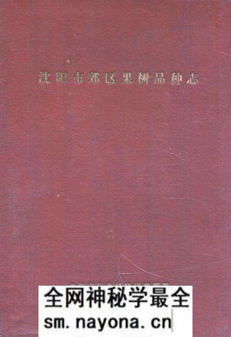 《沈阳市郊区果树品种志》.pdf电子版_辽宁省志预览图