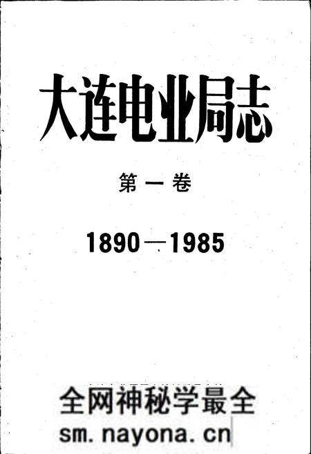 《大连电业局志第一卷》.pdf电子版_辽宁省志预览图1 《大连电业局志第一卷》.pdf电子版_辽宁省志预览图1