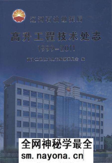 《高升工程技术处志1999-2011》.pdf电子版_辽宁省志预览图