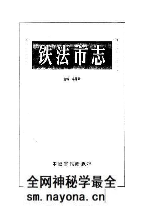 《铁法市志》.pdf电子版_辽宁省志预览图1 《铁法市志》.pdf电子版_辽宁省志预览图1