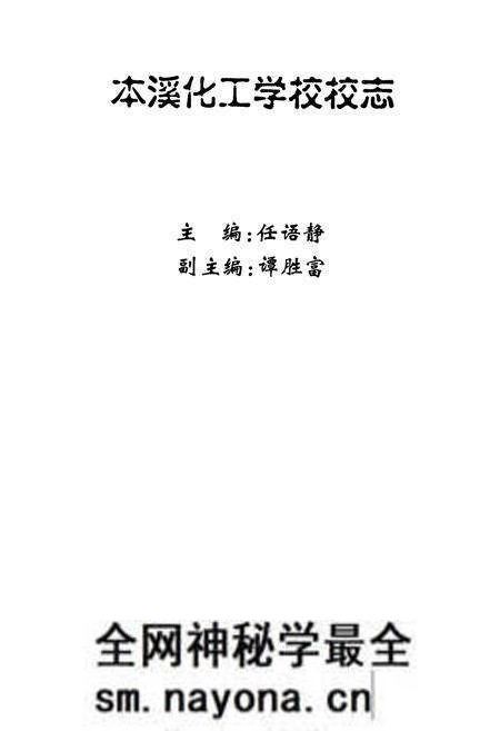 《本溪化工学校校志》.pdf电子版_辽宁省志预览图1 《本溪化工学校校志》.pdf电子版_辽宁省志预览图1