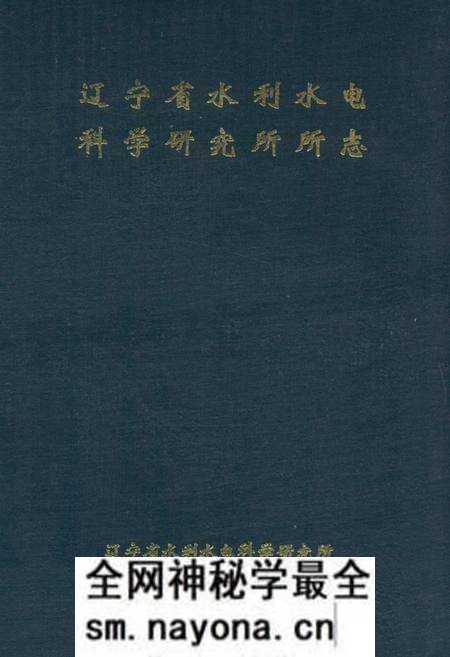 《辽宁省水利水电科学研究所所志》.pdf电子版_辽宁省志预览图 《辽宁省水利水电科学研究所所志》.pdf电子版_辽宁省志预览图