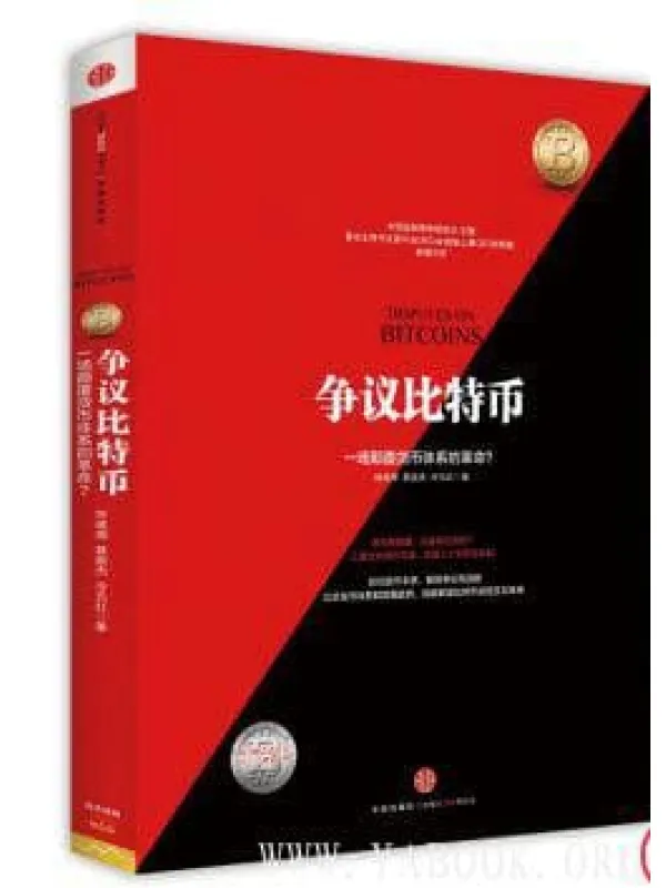 《争议比特币 一场颠覆货币体系的革命》封面图片