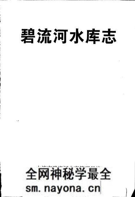 《碧流河水库志》.pdf电子版_辽宁省志预览图1 《碧流河水库志》.pdf电子版_辽宁省志预览图1