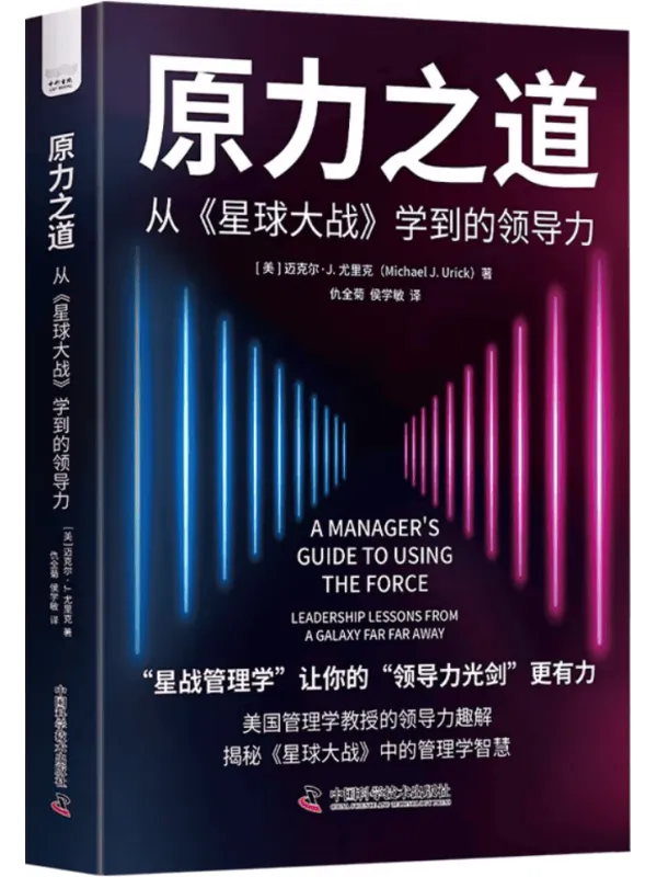 《原力之道:从《星球大战》学到的领导力》【美】迈克尔·J. 尤里克【文字版_PDF电子书_】 《原力之道:从《星球大战》封面图片