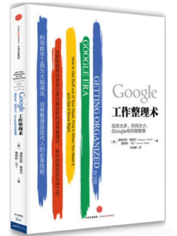 《Google工作整理术》封面图片