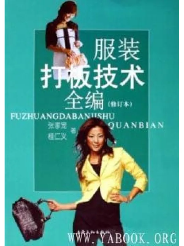 《服装打板技术全编》修订本 PDF电子书 《服装打板技术全编》封面图片