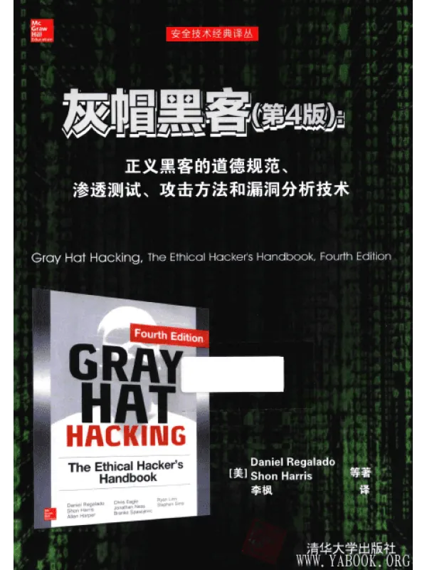 《灰帽黑客（第4版）：正义黑客的道德规范、渗透测试、攻击方法和漏洞分析技术》封面图片